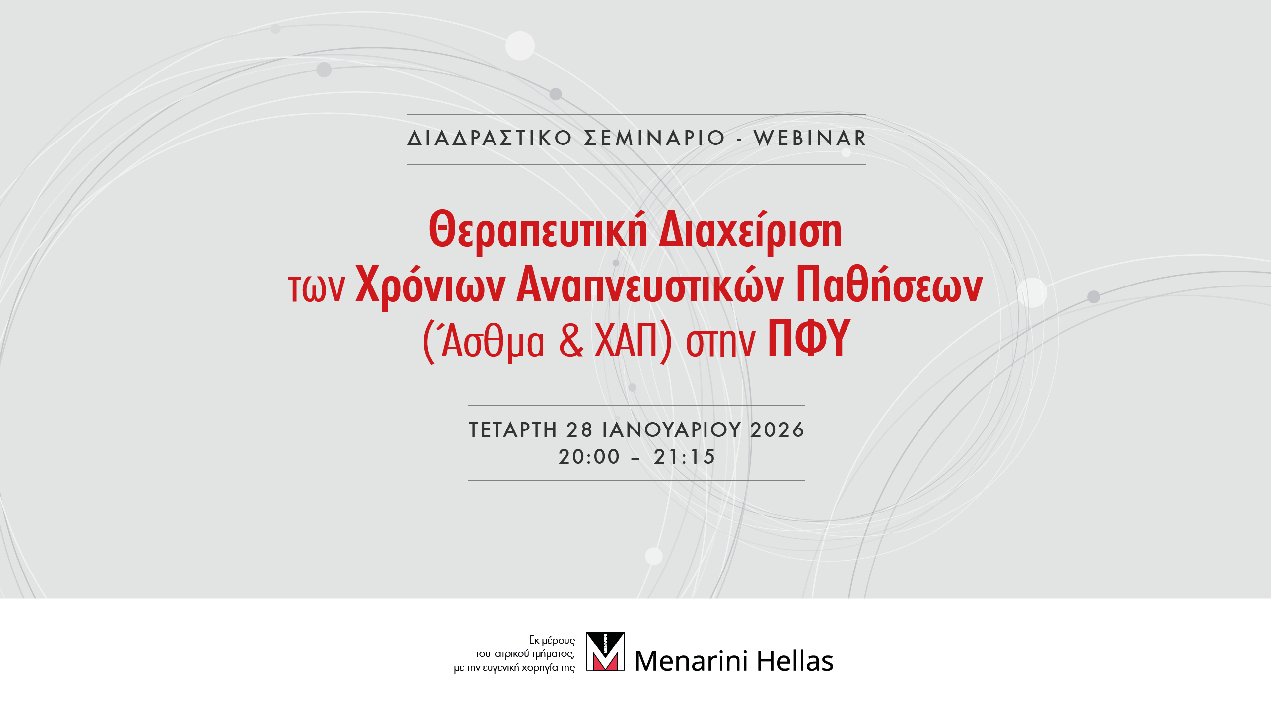 Menarini: “Θεραπευτική διαχείριση των Χρόνιων Αναπνευστικών Παθήσεων (Άσθμα & ΧΑΠ) στην ΠΦΥ”